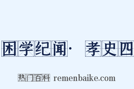 困学纪闻·孝史四是什么意思的图片